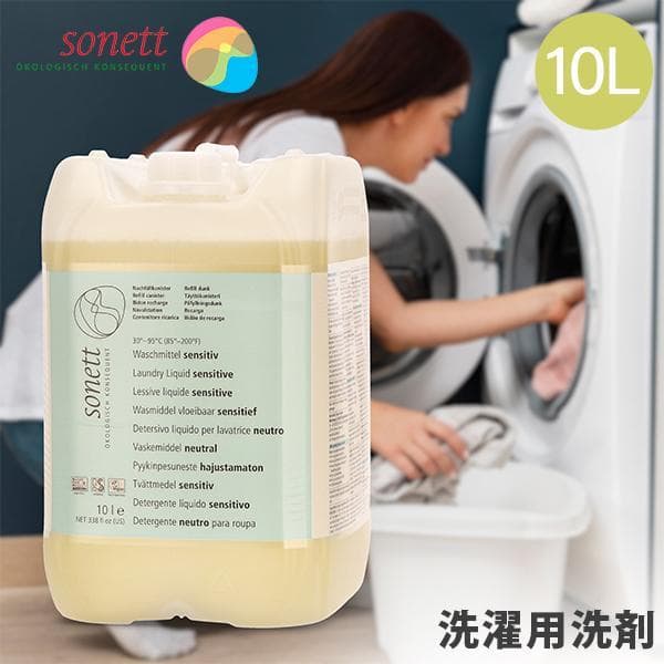 【新品】Sonett ナチュラルウォッシュリキッド センシティブ 10L