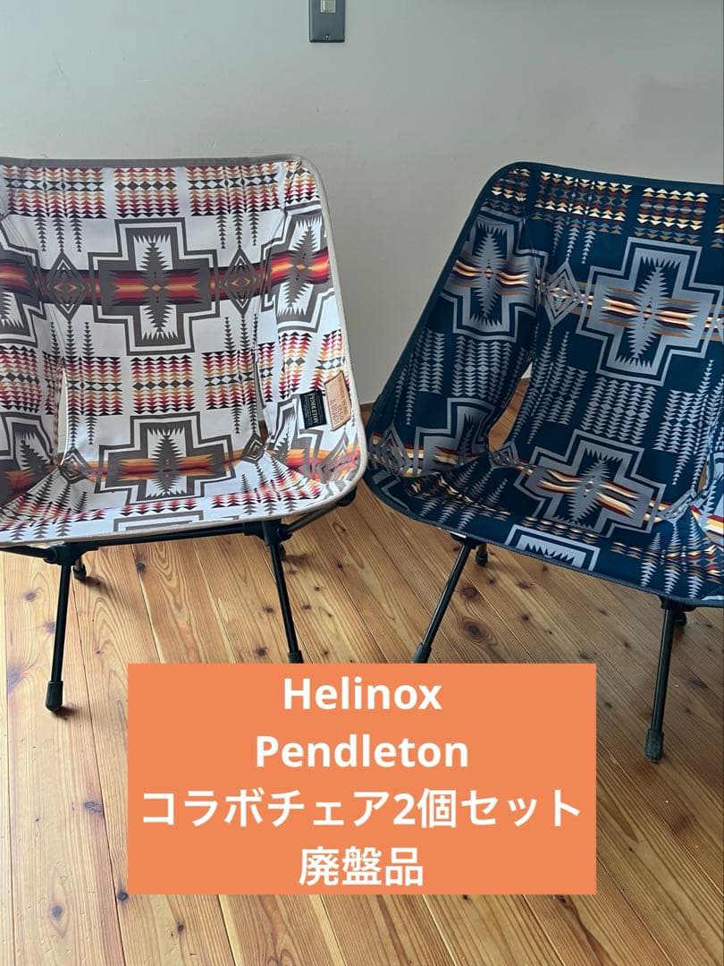 Helinox Pendleton チェア2個セット　ヘリノックス　ペンドルトン