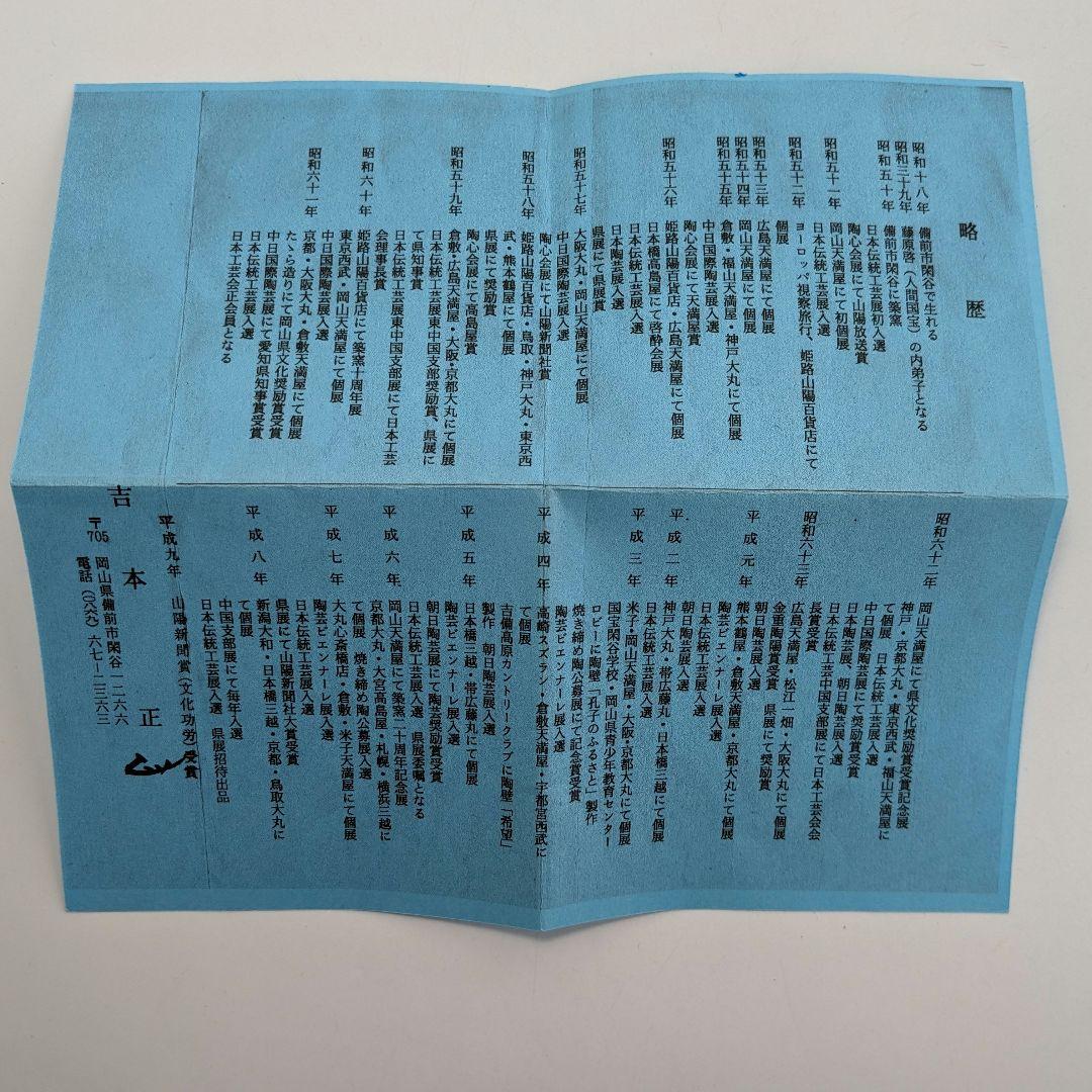 岡山県重要無形文化財 吉本正 備前焼 鉢 合箱合布 食器 皿 工芸品 菓子器