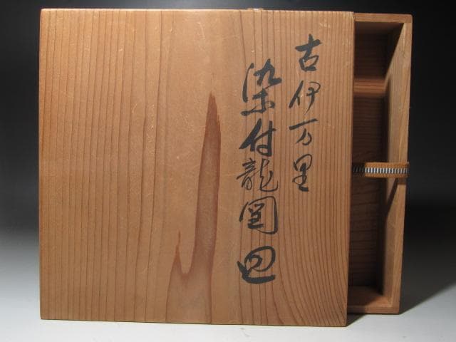 ★　古伊万里　染付龍図皿　味わい深い一品です★x306