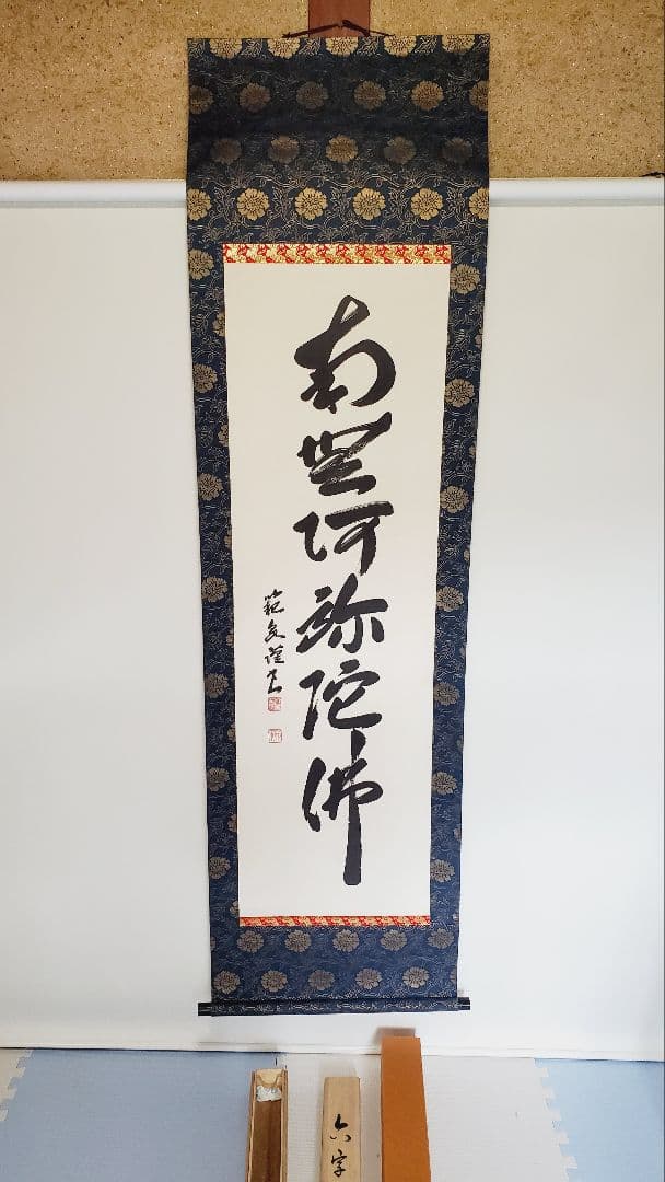 漢字の掛軸 青色模様 収納ケース付き　大竹範泉