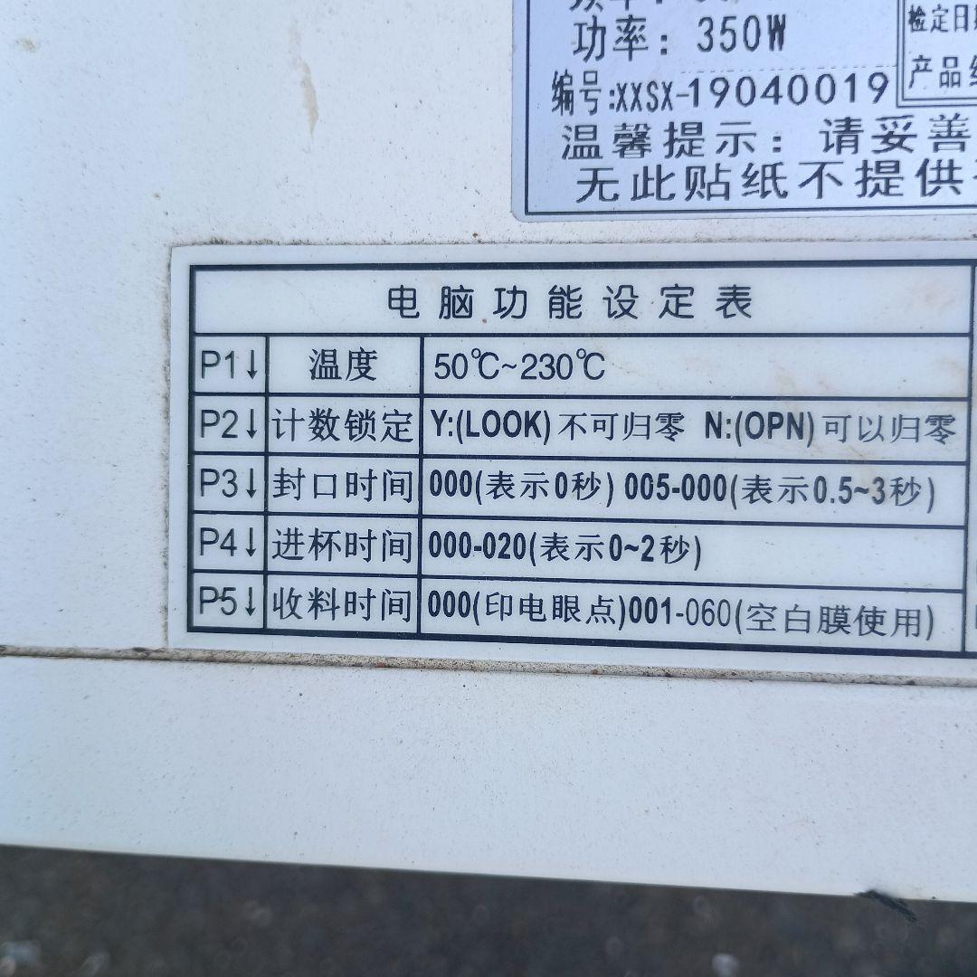 3644）HENG ZHI 自動封口機 　カップシーラー