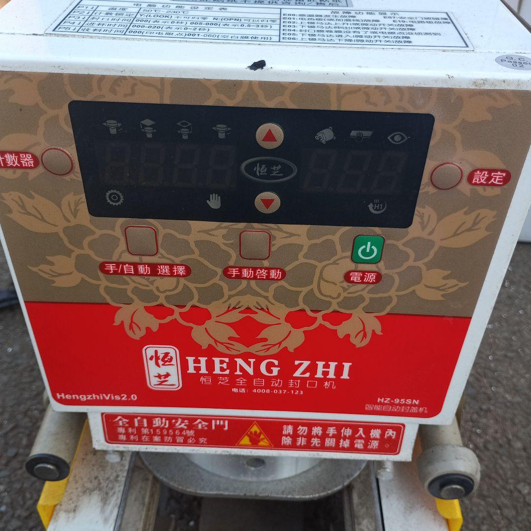 3644）HENG ZHI 自動封口機 　カップシーラー