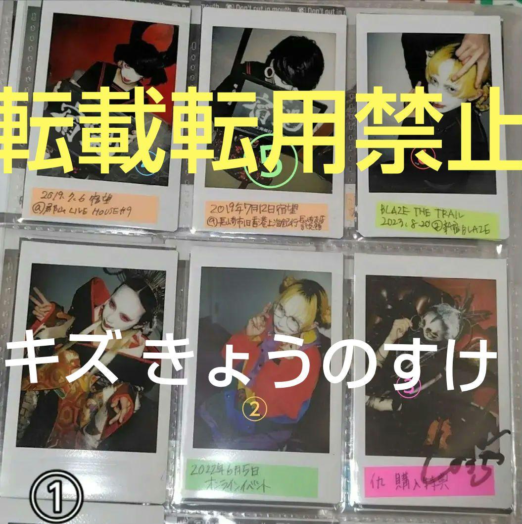 V系 キズ kizu きょうのすけ★ サイン入り有り ★ チェキ