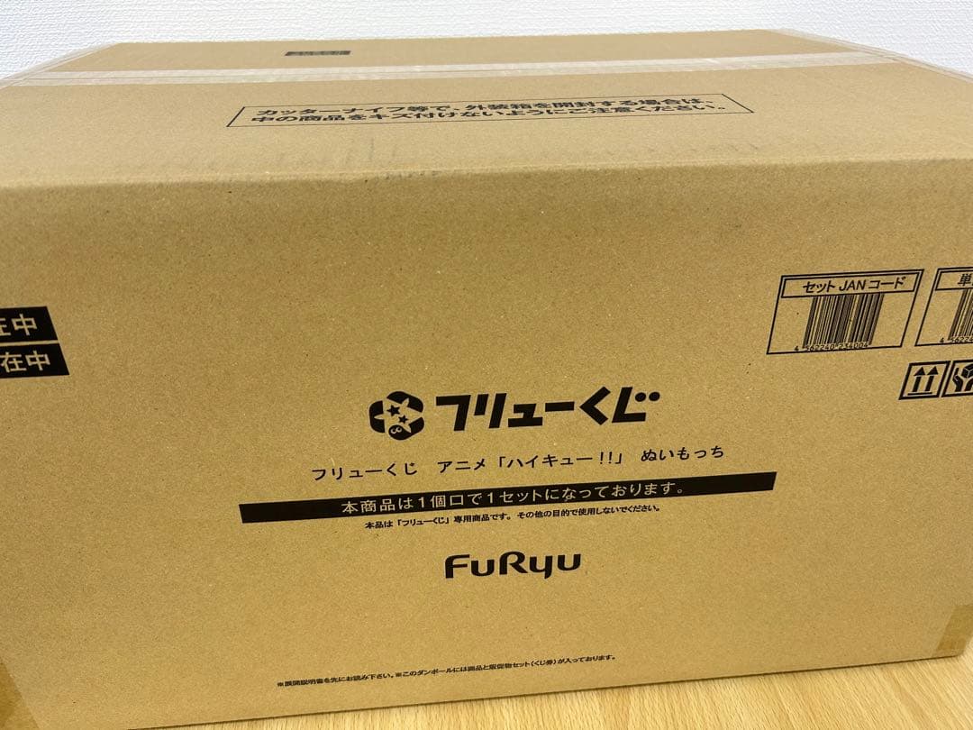 ２４時間以内発送　フリューくじ　ハイキュー ぬいもっち　1ロット　販促物一式付き