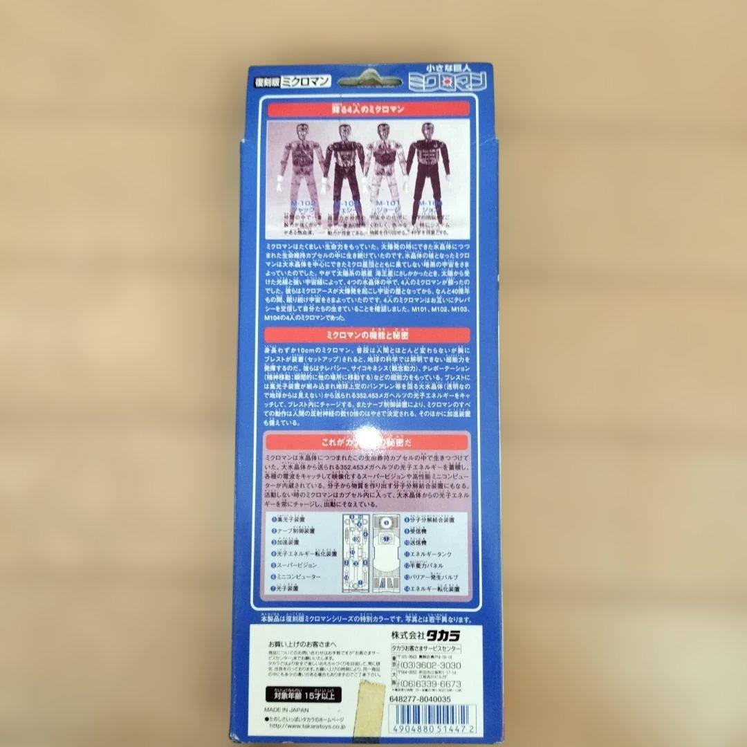 ミクロマン M101シリーズ 4体セット