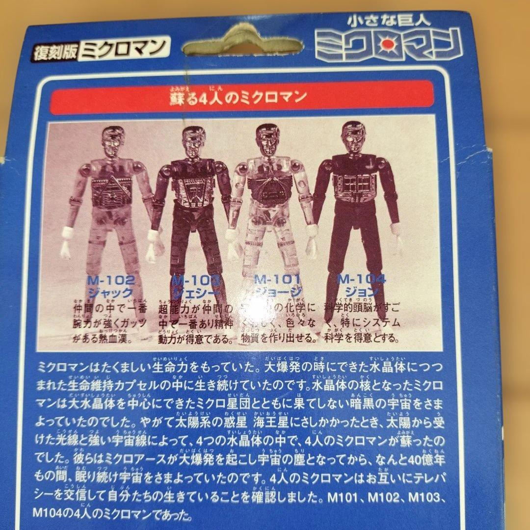 ミクロマン M101シリーズ 4体セット