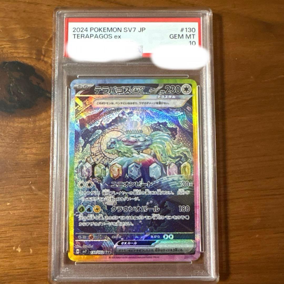 テラパゴスex SAR PSA10 ステラミラクル