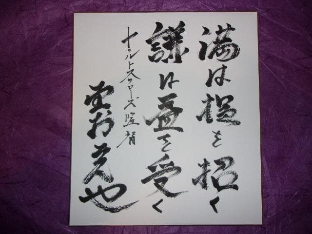 野村克也「三冠王で名監督 ヤクルトスワローズ監督時代の肉筆の書とサイン色紙」