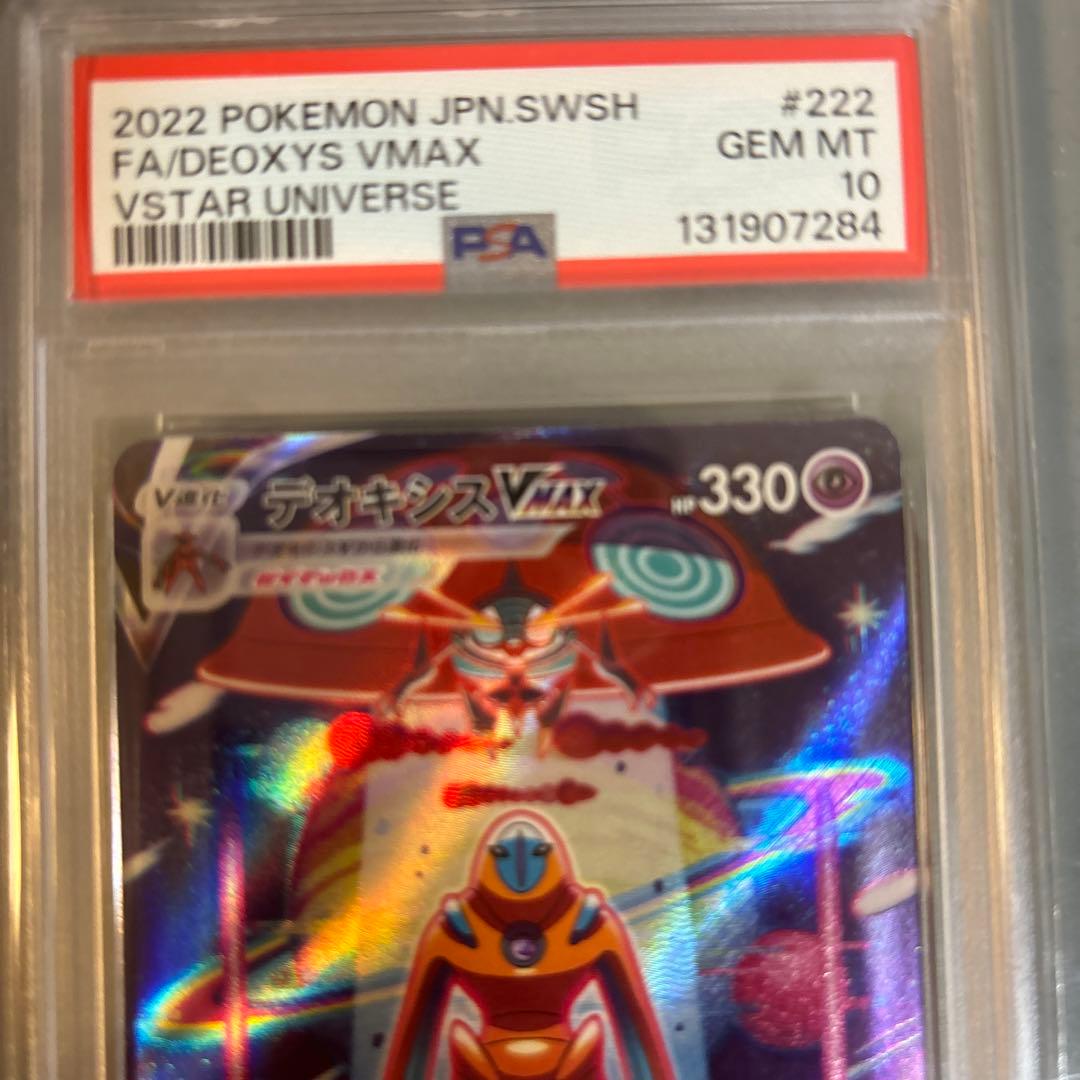 デオキシスVMAX SAR PSA10 ×2枚