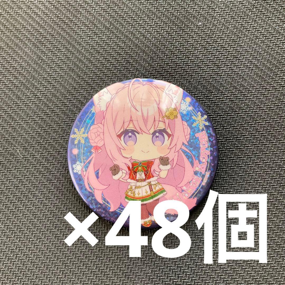 ホロライブ　SweetHappyHoliday 博衣こより　缶バッジ　48個　②
