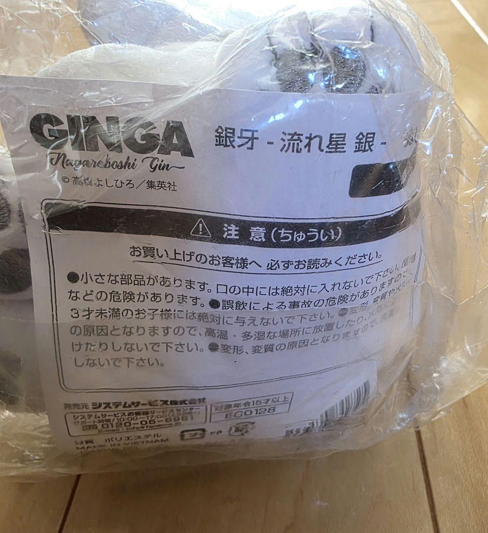 銀牙　流れ星　銀　ぬいぐるみ　GINGA