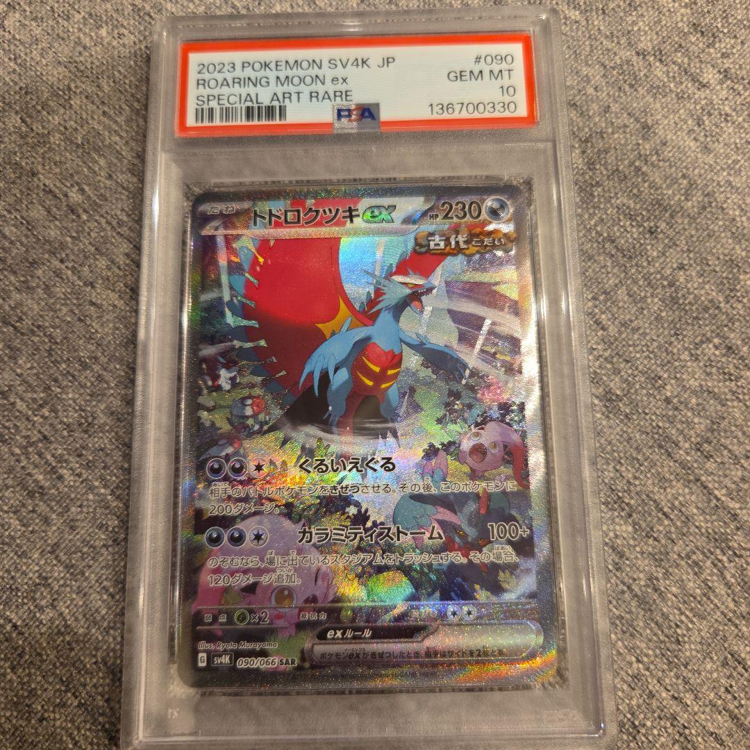 トドロクツキex PSA10