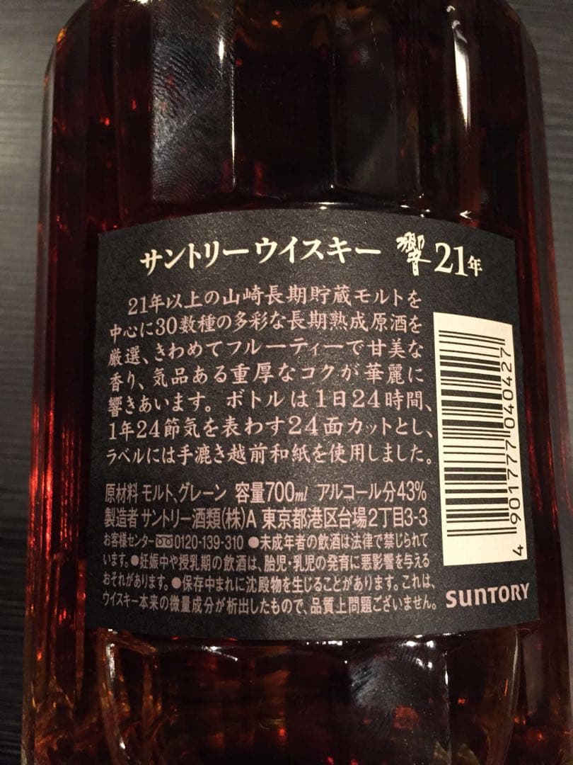 サントリー 響21年 700ml 貴重品 送料込み