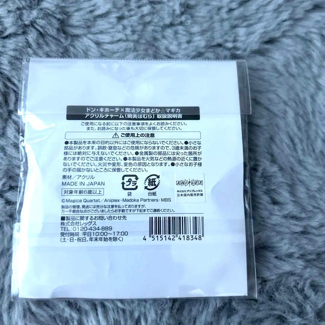 暁美ほむら　アクリルキーホルダー　ドンキホーテ限定　魔法少女まどかマギカ