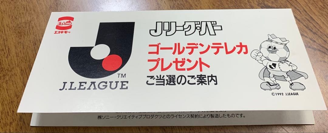 '93年開幕！エスキモーＪリーグ・バー・ゴールデンテレカプレゼントご当選のご案内