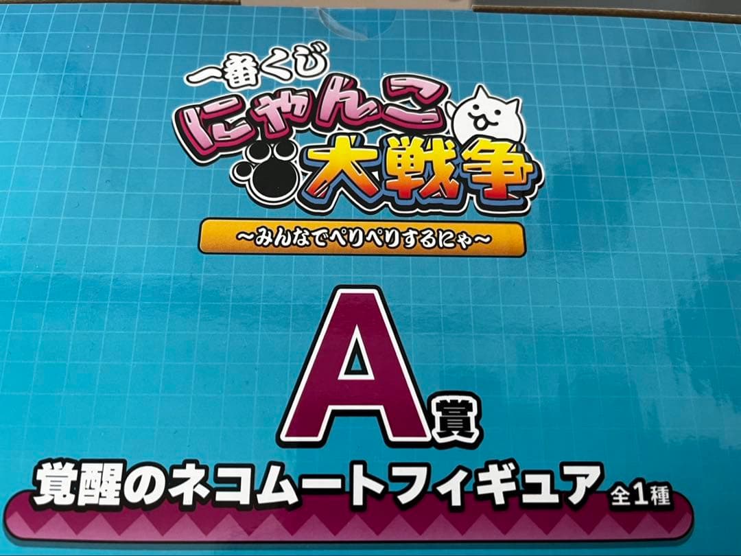 一番くじ　にゃんこ大戦争　A賞 新品未開封