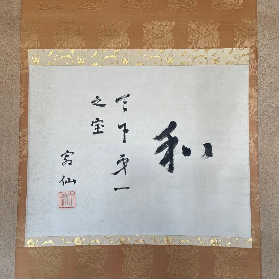 藤沢寂仙　寂仙老師　掛軸「和　天下第一之宝」茶掛　境野勝悟　26.1.24−3