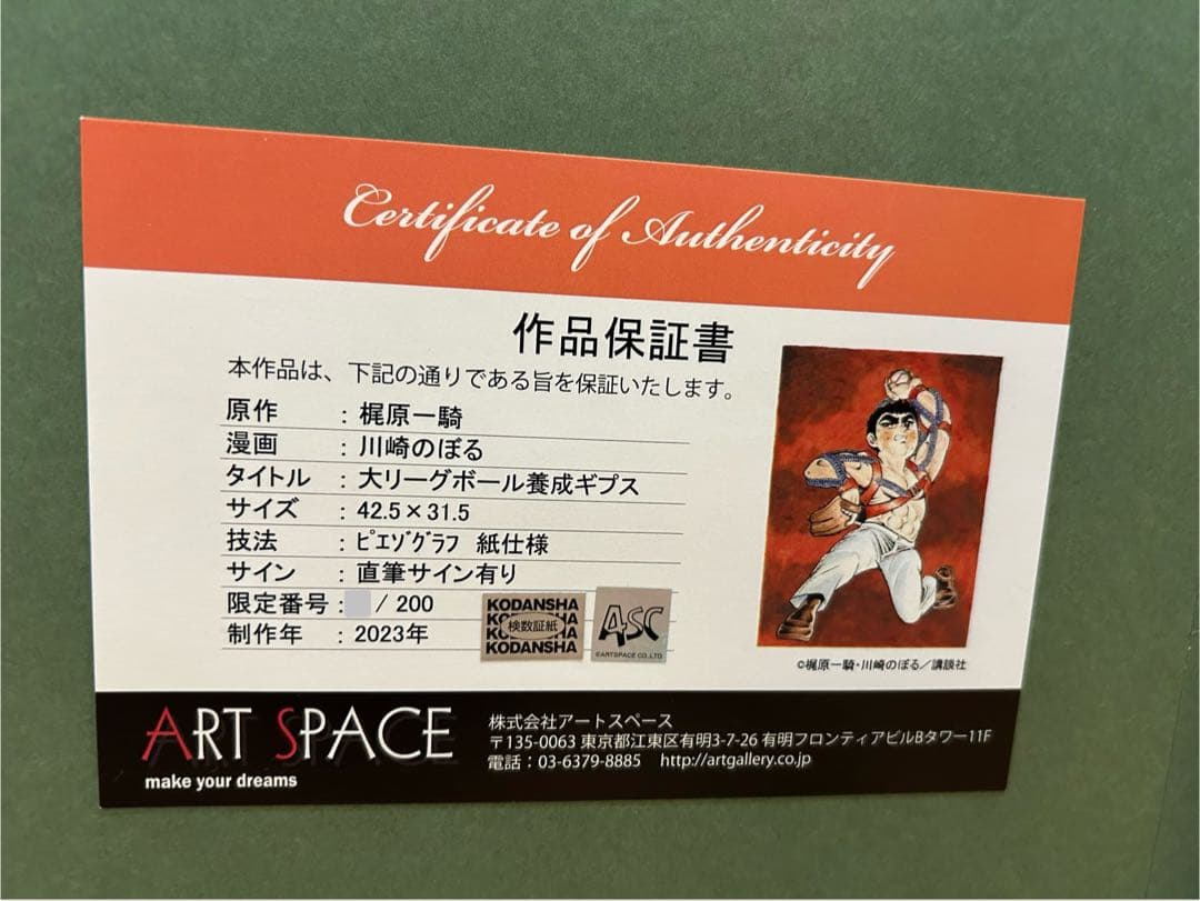 巨人の星　大リーグボール養成ギプス　版画　川崎のぼる　星飛雄馬　直筆サイン