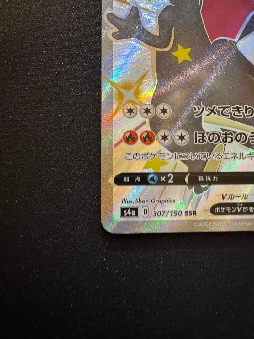 リザードンV SSR S4a シャイニースターV 307/190