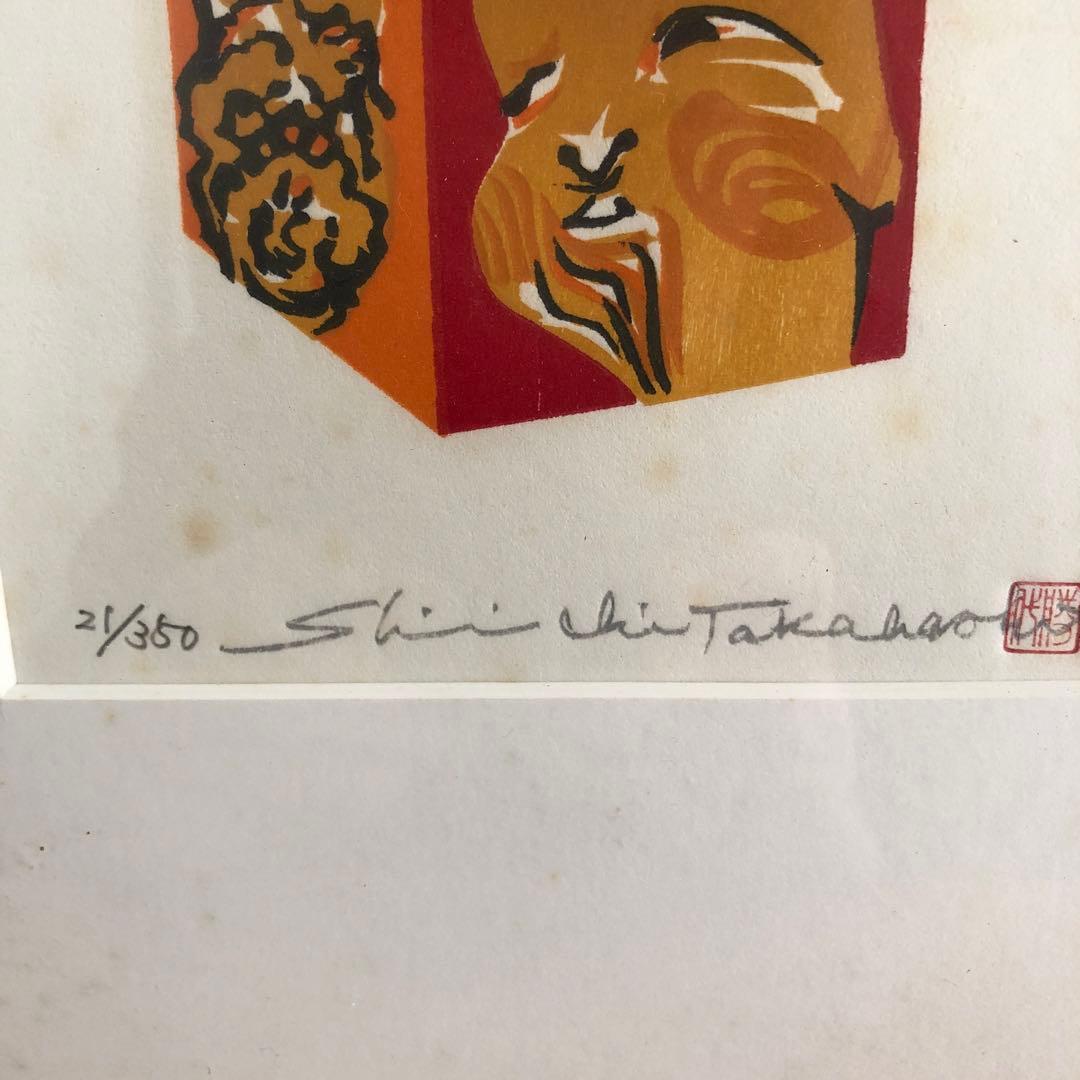 高橋信一　版画　のろま