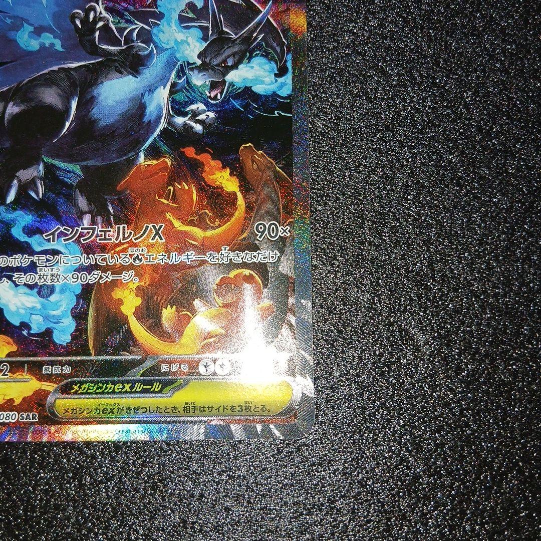 ポケモンカード　メガリザードンXex SAR