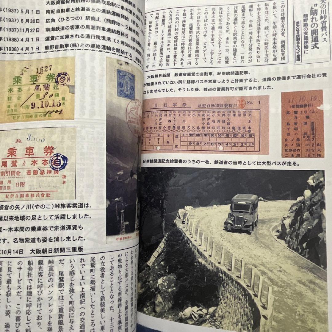 【乗車券研究誌】きっぷと資料で見る紀勢本線の歩み～紀勢本線全通50周年記念～