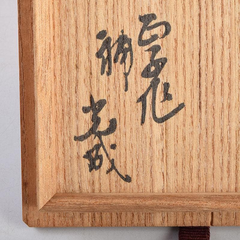 茶道具　鎌倉彫　菊香合　書付箱付　V　R9429