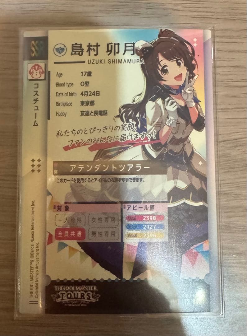 ツアマス　ロケテ　SSR島村卯月　アテンダントツアラー