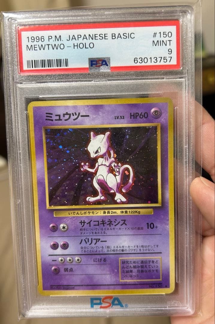 ミュウツー　旧裏1996年 PSA 9