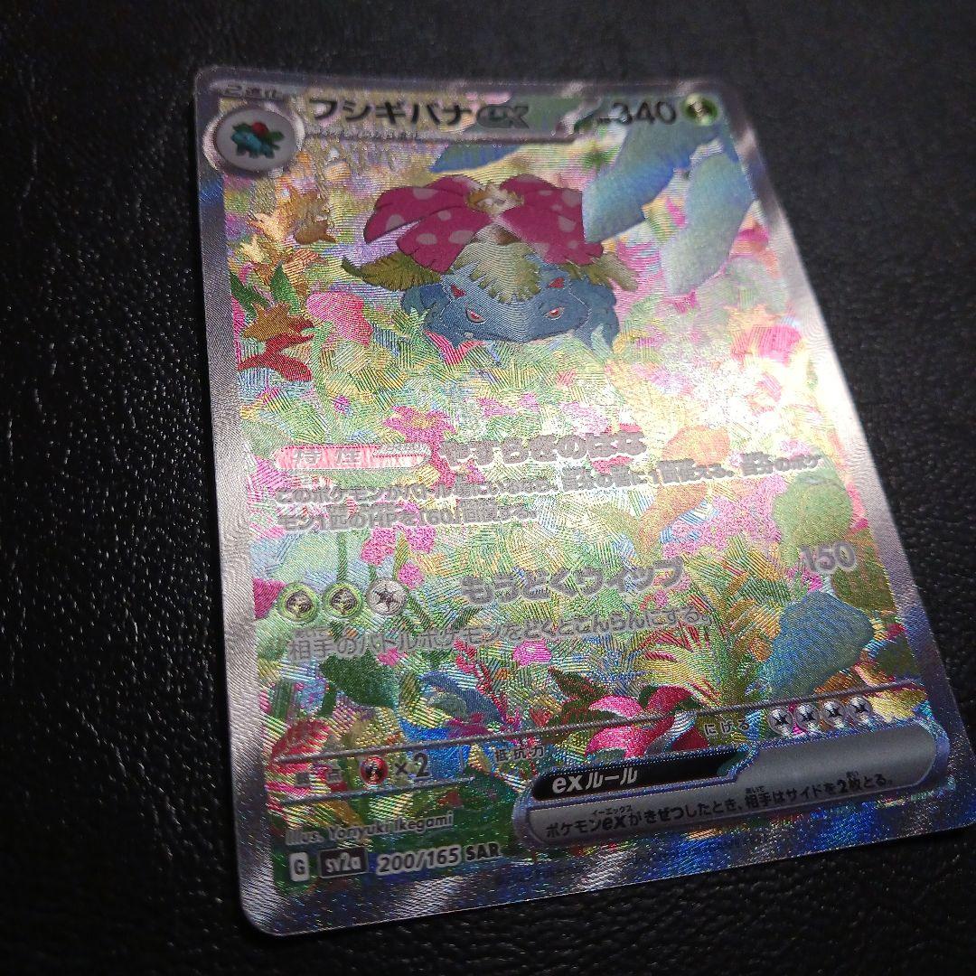 フシギバナex SAR 　151 進化ラインセット