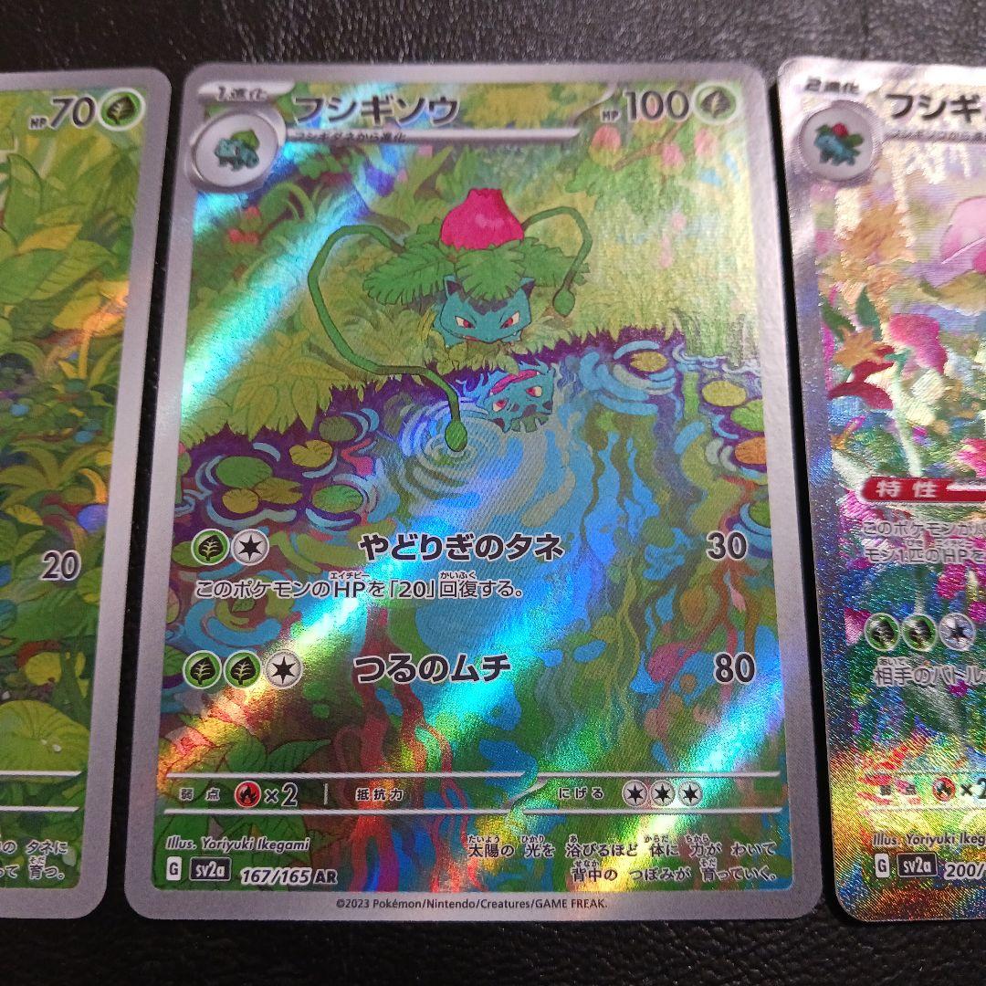 フシギバナex SAR 　151 進化ラインセット