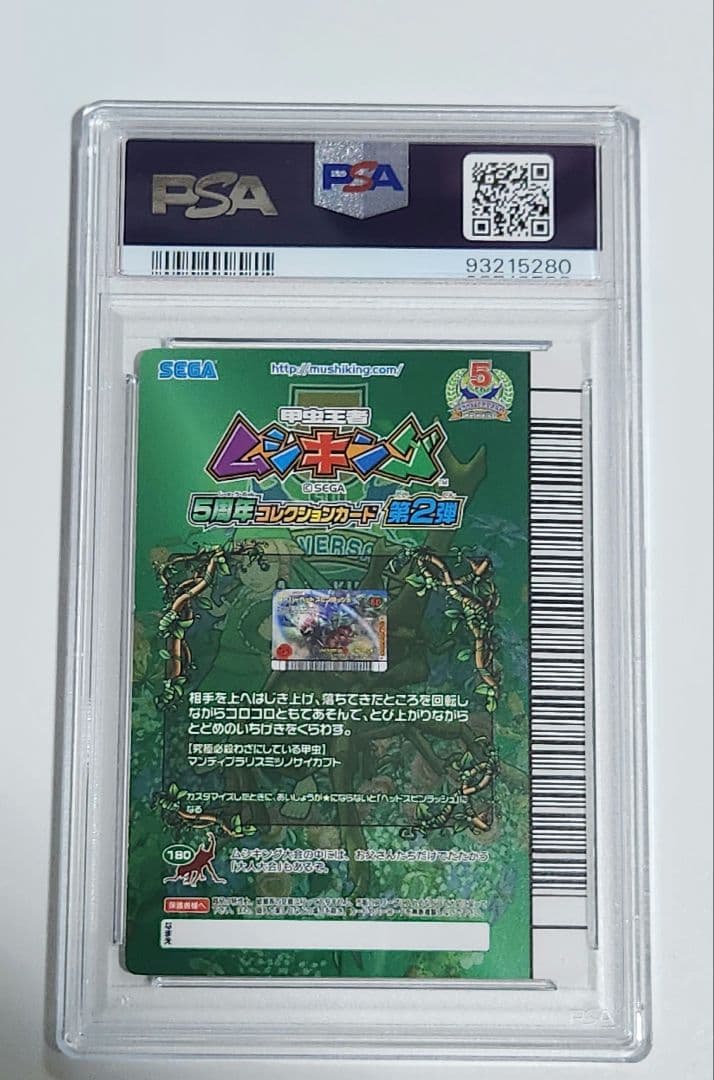 ムシキング 5周年 スーパーヘッドスピンラッシュ PSA10