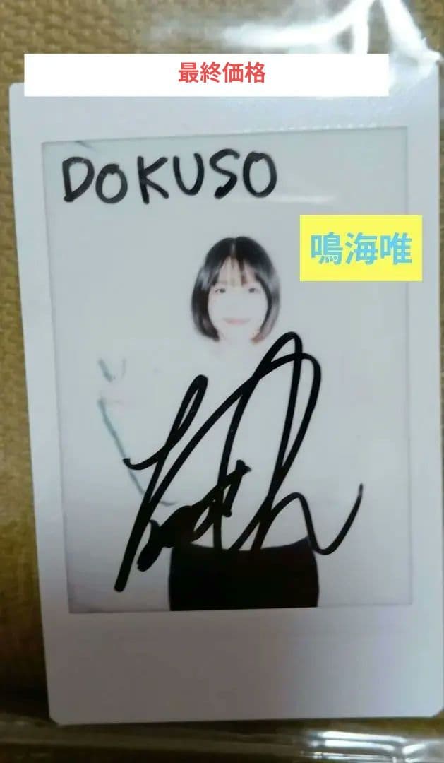鳴海唯 直筆サイン入り チェキ 当選品