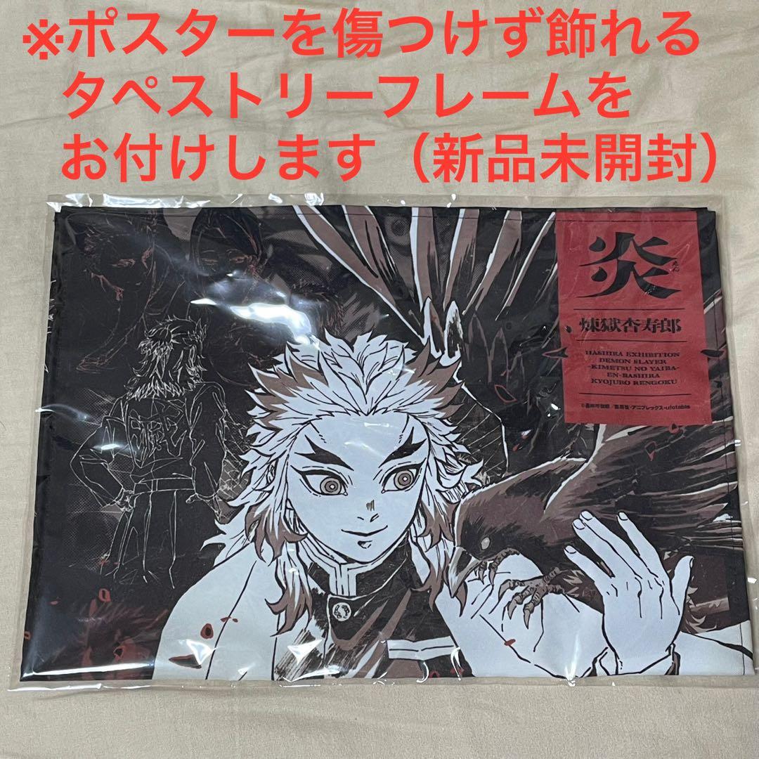 【柱展】煉獄杏寿郎 キャラクターアートビジュアルファブリックポスター・フレーム付