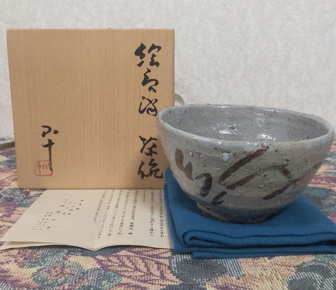 西岡小十 【秀逸作】絵唐津 茶碗 共箱 共布 栞付き 保証品