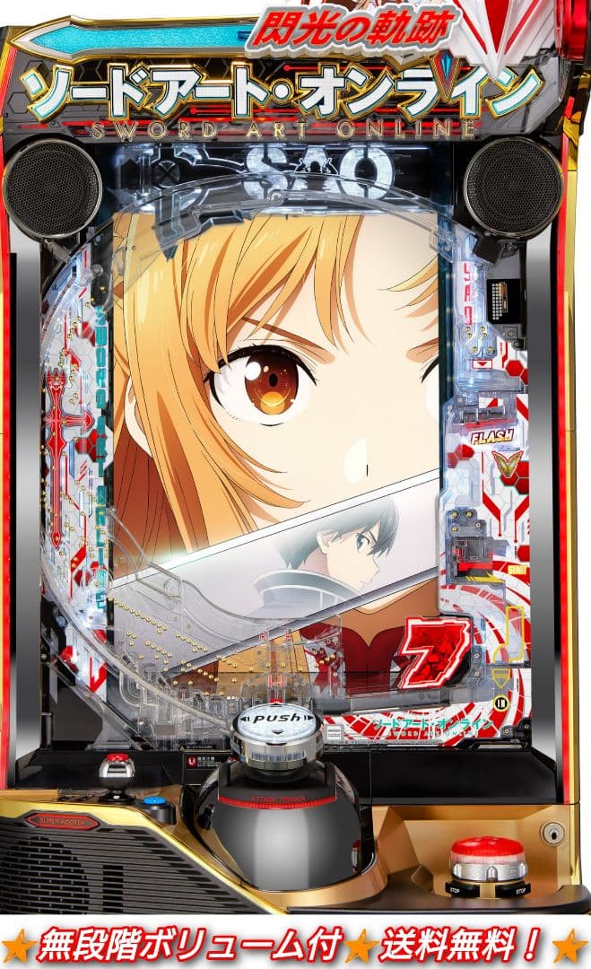 スマパチ ソードアートオンライン閃光の軌跡【無段階ボリューム付⭐️送料無料！】