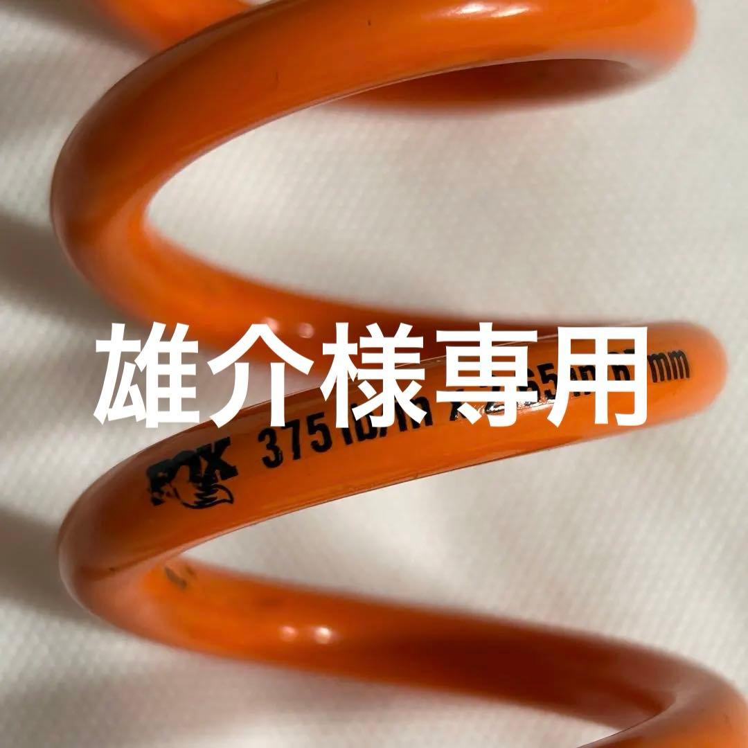 【美品】FOX 軽量コイル スプリング 375x2.65/67mm