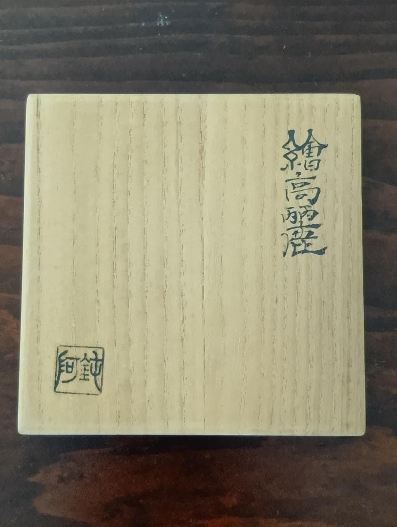 大野鈍阿作　絵高麗徳利