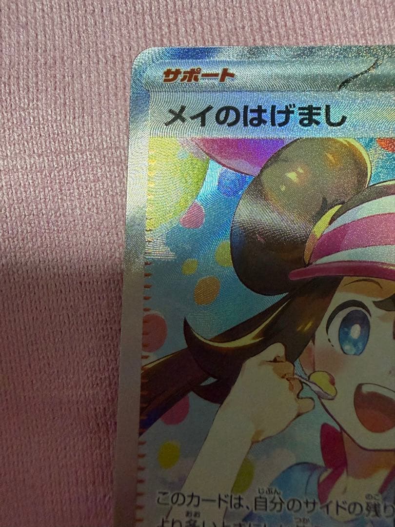 メイのはげまし sar　ムニキスゼロ ポケモンカード