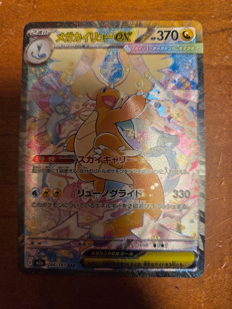 【エラーカード】 メガカイリューex　SAR　MA