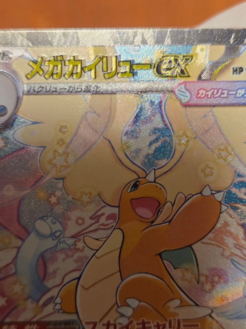 【エラーカード】 メガカイリューex　SAR　MA