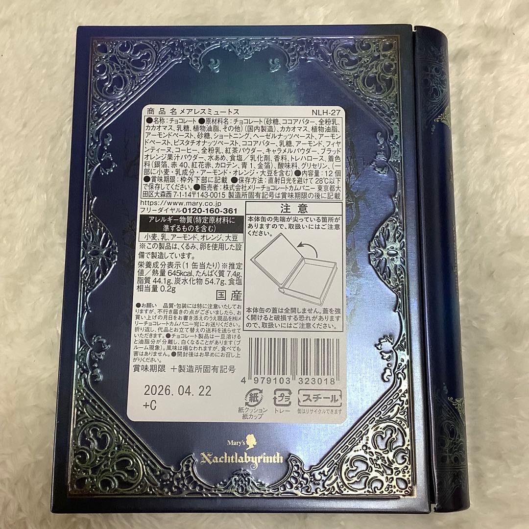 ナハトラビュリント　メリーチョコレート　2026年　バレンタイン　３種セット
