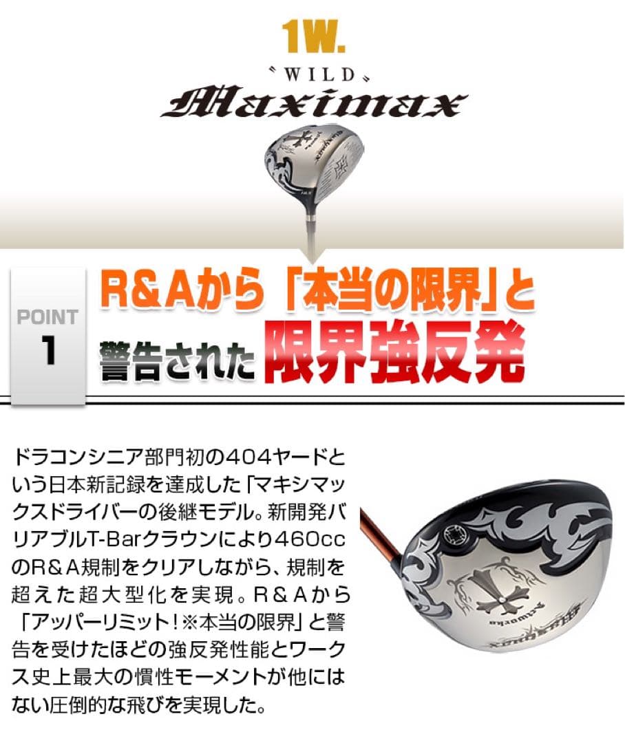 ★実質高反発の適合! ワークスゴルフ ワイルドマキシマックス 適合限界反発 1W