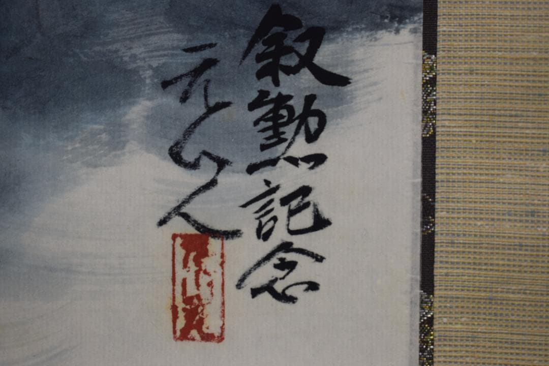 【真作】杉原元人/霊峰飛鶴/富士山図/掛軸☆宝船☆Z-557