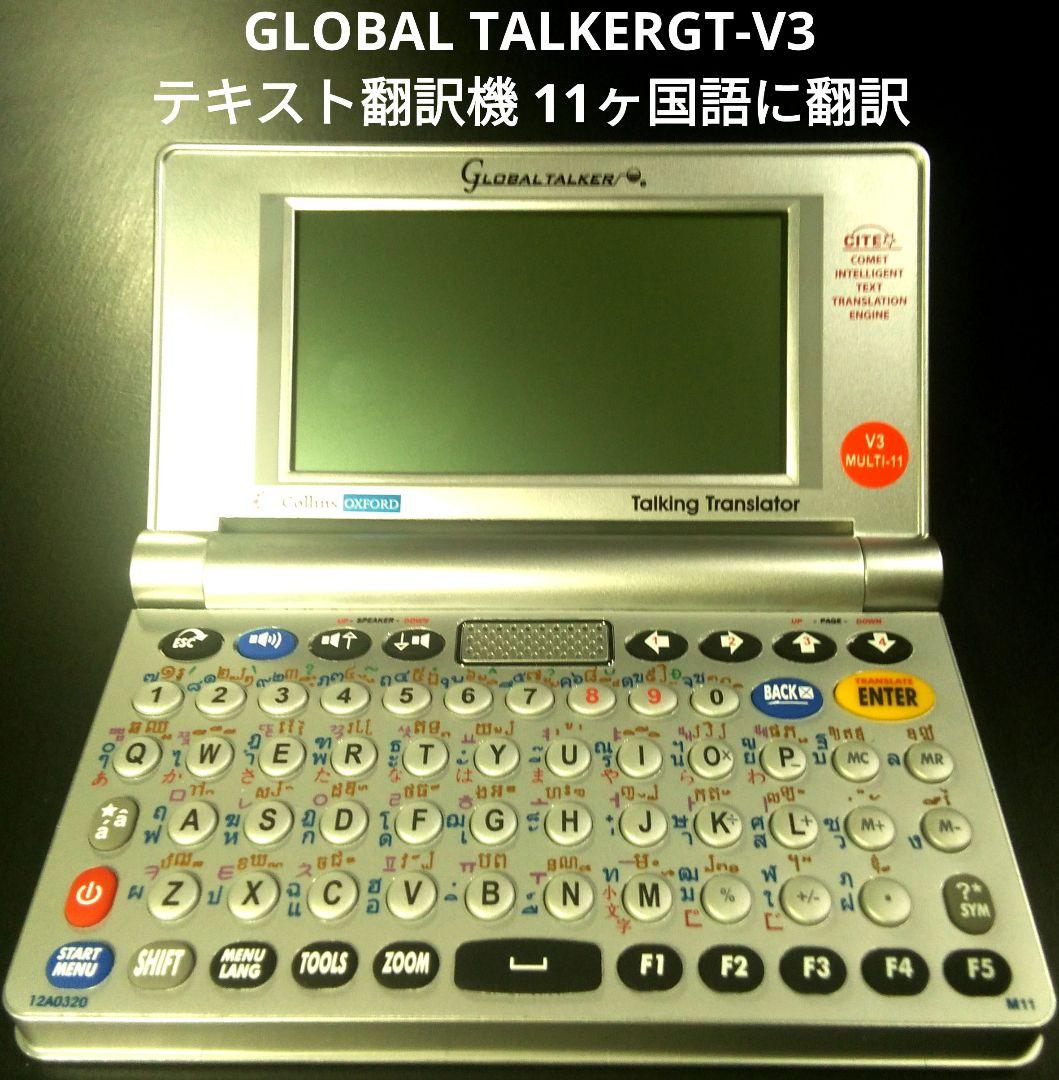 GLOBAL TALKER GT-V3 テキスト翻訳機 11ヶ国語に翻訳