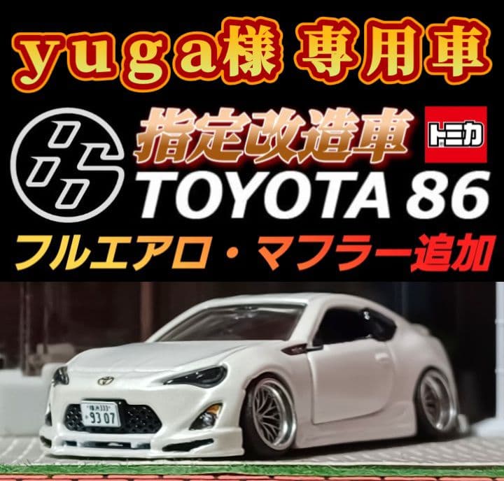 【 yuga車☆トヨタ８６】□改造□トミカ□カスタム□ミニカー□深リム□