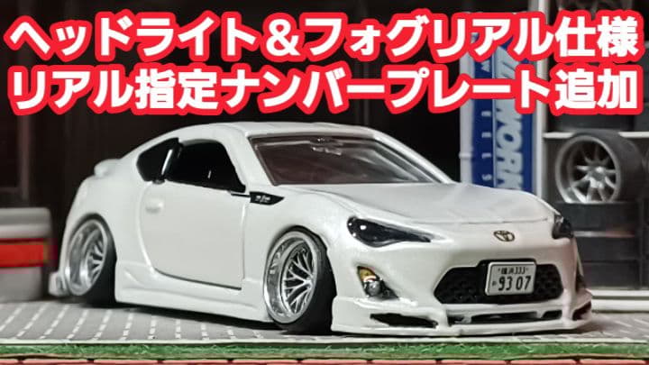 【 yuga車☆トヨタ８６】□改造□トミカ□カスタム□ミニカー□深リム□