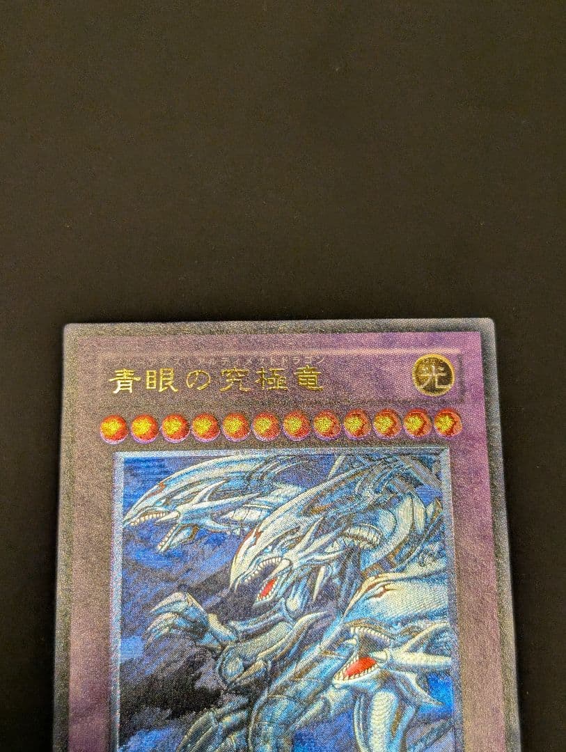 【美品】　遊戯王　青眼の究極竜　旧レリーフ