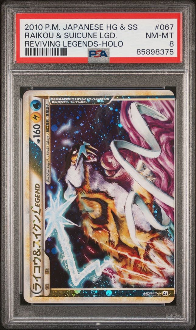 PSA9 PSA8 連番 ライコウ＆スイクンLegend ☆ L2